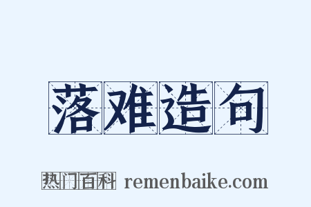 落难造句是什么意思的图片